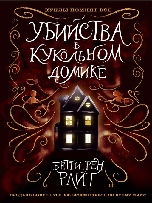 Libby - Убийства в кукольном домике